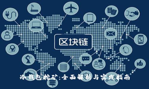 冷钱包挖矿：全面解析与实践指南