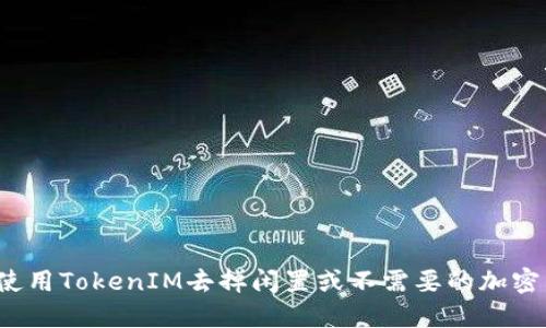 如何使用TokenIM去掉闲置或不需要的加密货币?