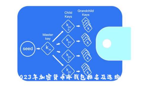 2023年加密货币冷钱包排名及选购指南