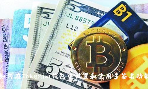如何在Tokenim钱包中设置和使用多签名功能