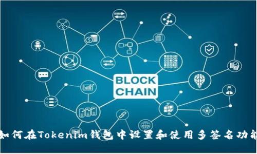 如何在Tokenim钱包中设置和使用多签名功能