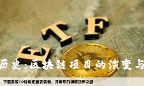 Tokenim历史：区块链项目的演变与未来展望