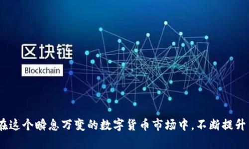 如何高效安全地使用TRX冷钱包：完整指南

TRX冷钱包, TRX存储, 电子货币安全/guanjianci

引言
在加密货币日益流行的今天，确保数字资产的安全显得尤为重要。TRX（Tron）作为一种主流的加密货币，其安全存储方式尤为关键。冷钱包是一种将私钥与网络隔离的存储方式，能有效地防止黑客攻击与网络威胁。本文将深入探讨如何高效使用TRX冷钱包，确保您的投资安全，并满足用户在实际操作中的搜索需求。

TRX冷钱包的基本概念
冷钱包是指任何一种不与互联网连接的数字货币钱包。与热钱包（在线钱包）相比，冷钱包能够提供更高的安全性，尤其是在存储大额加密资产时。TRX冷钱包通常以硬件设备或纸质钱包的形式存在，能够有效防御恶意软件和网络攻击。

购买和设置TRX冷钱包的方法
设置TRX冷钱包的首步骤是选择合适的冷钱包类型。目前市面上有多种类型的冷钱包可供选择，包括硬件钱包、纸钱包等。如果选择硬件钱包，您需要访问官方网站或授权的经销商进行购买，确保设备的真实性，避免假冒产品造成资产损失。

以下是设置硬件钱包的一些具体步骤：
ol
    listrong购买设备：/strong选购知名品牌，如Ledger、Trezor等，这些品牌因其可靠性和安全性而备受推崇。/li
    listrong安装软件：/strong根据硬件钱包的品牌，下载相应的管理软件。/li
    listrong创建账户：/strong按照提示创建新账户，生成您的私钥和助记词。请妥善保存这两者，且不要将其泄露给任何人。/li
    listrong转入TRX：/strong在硬件钱包中获取您的TRX接收地址，并将TRX转入该地址，完成后您的资产就安全存储在冷钱包中。/li
/ol

TRX冷钱包的使用注意事项
使用TRX冷钱包时，有几个关键注意事项，确保您的资产安全：
ul
    listrong私钥保管：/strong确保私钥和助记词的安全，不要将其存储在网络设备上。/li
    listrong定期备份：/strong定期备份助记词和钱包信息，确保在设备损坏或丢失时能够恢复钱包。/li
    listrong更新固件：/strong定期检查并更新硬件钱包的固件，确保您使用的是最新版本，以便能够抵御新发现的安全漏洞。/li
/ul

TRX冷钱包与热钱包的比较
为了更好地理解TRX冷钱包的优势，我们将其与热钱包进行比较。
热钱包通常是在线服务，通过网络访问，可以快速进行交易，但它们面临着更高的安全风险。用户在使用热钱包时，其私钥可能会受到黑客攻击或网络僵尸软件的威胁，因此热钱包适合频繁交易的小额资金存储。

而冷钱包则提供更高的安全性，适合长期持有或大量资金，其缺点在于交易不够方便，操作步骤较繁琐。但当您需要一次性大额转账时，冷钱包的安全性明显优于热钱包。

如何恢复TRX冷钱包
如果您的冷钱包设备丢失或损坏，您仍然可以通过恢复助记词来恢复您的TRX资产。恢复步骤如下：
ol
    listrong重新安装软件：/strong如果是硬件钱包，请从官网上重新安装相应的软件。/li
    listrong选择恢复选项：/strong在钱包软件中，选择恢复钱包的选项。/li
    listrong输入助记词：/strong按照软件提示输入您保管的助记词，根据顺序输入，并确保每个单词都正确。/li
    listrong安全性检查：/strong确认您的资产已经恢复，确保所有功能正常运行。/li
/ol

常见问题解答

问题一：什么是冷钱包？
冷钱包是将加密货币的私钥离线存储以确保安全的一种资产存储方式。由于不连接互联网，冷钱包显著减少了黑客攻击的风险。这类钱包一般分为两种主要类型：硬件钱包和纸钱包。
硬件钱包，例如Ledger或Trezor，是一种专用设备，具备物理保护，通常支持多种加密货币。用户通过按钮和小屏幕输入并确认证书的交易。
纸钱包则是将用户的私钥和公钥打印在纸上，防止黑客通过网络入侵。但纸质存储方式需要用户非常小心，避免水损、火灾等意外情况。
冷钱包的最大特点在于其高度安全性，适合长期存储。然而在进行交易时，用户往往需要将资产转移到热钱包进行处理，这就增加了操作的复杂性。

问题二：如何确保TRX冷钱包的安全性？
确保TRX冷钱包的安全性是每个用户必须认真对待的问题。以下是一些关键措施：
ul
    listrong私钥管理：/strong绝对不要与他人分享您的私钥或助记词，任何人只要拥有这些信息就能够完全控制您的资产。/li
    listrong物理安全：/strong如果使用硬件钱包，请妥善存放，避免暴露在公共场合。对于纸钱包，建议放在安全的地方，如保险箱中。/li
    listrong更新固件：/strong硬件钱包提供的固件更新是非常重要的，定期检查并应用最新版本能够确保防御新的安全威胁。/li
/ul
此外，不妨考虑使用多重签名技术，即使私钥被盗也需要多方确认。在进行重大的资产转移时，总体检查是必要的。

问题三：TRX冷钱包和热钱包的使用场景有何不同？
冷钱包和热钱包的使用场景有显著的不同，具体如下：
strong冷钱包：/strong适合长期持有和存储大额资金。用户通常将大部分资产存放在冷钱包中，只保留少量资金在热钱包进行日常交易。冷钱包的每次交易流程较复杂，因此不适用于需要频繁交易的场合。
strong热钱包：/strong则适合短期持有与交易，适合对市场变化敏感的用户。热钱包方便快速，但安全性较低，容易受到网络攻击，因此不建议存放大额资金。
因此，用户应根据自己的投资策略，合理配置冷钱包和热钱包的使用。在资产配置上，使用冷钱包保护长期投资，利用热钱包进行高频交易的机会把握，达到保值与增值的目的。

问题四：如何将TRX安全地转移到冷钱包中？
将TRX安全转移到冷钱包是确保您资产安全的关键步骤。请遵循以下指南：
ol
    listrong确认钱包地址：/strong在进行转账之前，请确保您从冷钱包中获取的地址准确无误。错误的地址将导致资产无法找回。/li
    listrong选择合适的转账金额：/strong建议您分批转移资金，不要一次性转移大额，避免因操作失误而造成损失。/li
    listrong使用安全网络：/strong在转账的过程中，请确保您所使用的网络是安全的，公共Wi-Fi应避免使用。/li
    listrong确认交易信息：/strong在确认交易之前，仔细审核转账信息，包括接收地址和转账金额，确保无误后再进行确认。/li
/ol
通过这些步骤，可以有效降低转账过程中的风险，确保您的TRX投资安全存放在冷钱包中。

问题五：市面上有哪些知名的TRX冷钱包？
市场上有多个知名的TRX冷钱包品牌可供用户选择，其中一些推荐如下：
ul
    listrongLedger Nano S/X：/strongLedger是目前最受欢迎的硬件钱包之一，支持多种加密货币，安全性卓越。/li
    listrongTrezor Model One：/strongTrezor以简便的用户界面和高安全性著称，适合初学者。/li
    listrong纸钱包生成器：/strong网站如Bitaddress.org可以帮助生成TRX的纸钱包，是一种低成本的冷存储方式。/li
    listrongKeepKey：/strong相较于其他硬件钱包，KeepKey以其大屏幕和易用性受到许多用户的喜爱。/li
/ul
每个冷钱包都有其独特的优势和特点，用户应根据自身需求和使用习惯进行选择，保护自己的TRX资产安全。

结论
使用TRX冷钱包是保护加密资产的有效手段，通过本文介绍的安全措施和使用指南，相信用户能够更好地理解并安全使用TRX冷钱包。在这个瞬息万变的数字货币市场中，不断提升自身的安全意识，才能有效降低风险，保护资产安全。无论是新手还是资深投资者，都需要重视冷钱包的使用，以确保自身的财务安全。