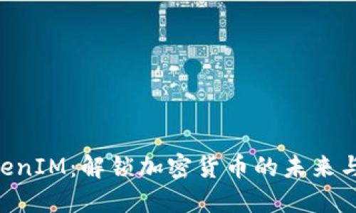 Jaxx TokenIM：解锁加密货币的未来与投资潜力