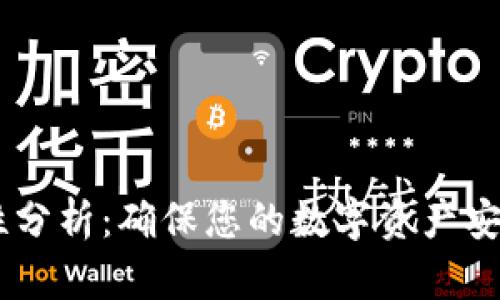 IM钱包安全性分析：确保您的数字资产安全的最佳实践