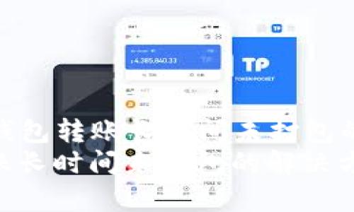 Title: Tokenim钱包转账长时间未打包的解决方案与解析
Tokenim钱包转账长时间未打包的解决方案与解析
