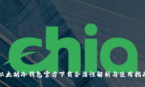 以太坊冷钱包官方下载合法性解析与使用指南