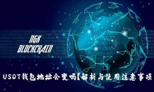 USDT钱包地址会变吗？解析与使用注意事项