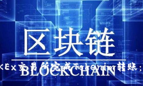 如何在OKEx交易所完成Tokenim转账：详细指南