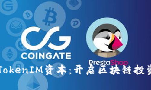 以太坊TokenIM资本：开启区块链投资新篇章