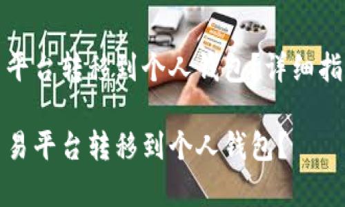 虚拟币如何从交易平台转移到个人钱包？详细指南与常见问题解答

如何将虚拟币从交易平台转移到个人钱包？