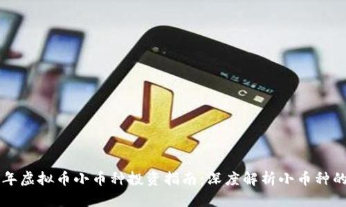ziaoti2023年虚拟币小币种投资指南：深度解析小币种的机会与风险