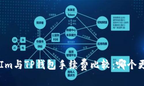 TokenIm与TP钱包手续费比较：哪个更划算？