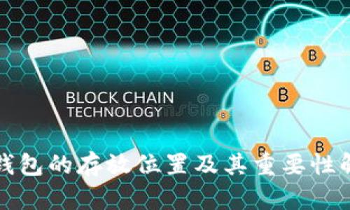 冷钱包的存放位置及其重要性解析