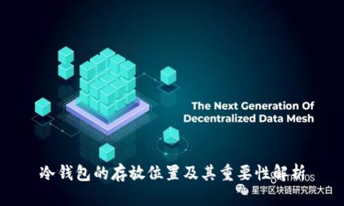 冷钱包的存放位置及其重要性解析