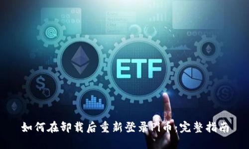 如何在卸载后重新登录Pi币：完整指南