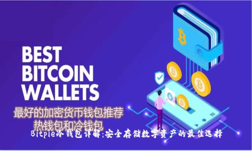 Bitpie冷钱包详解：安全存储数字资产的最佳选择