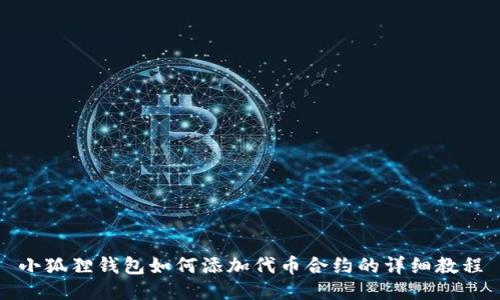 小狐狸钱包如何添加代币合约的详细教程