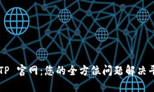 TPTP 官网：您的全方位问题解决平台