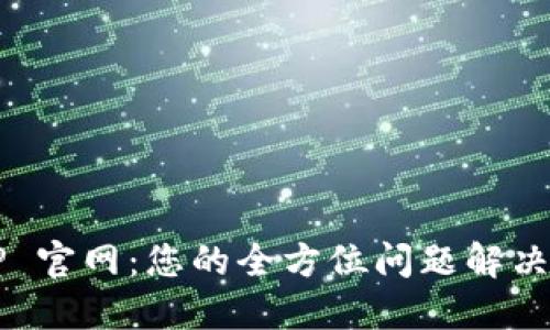 TPTP 官网：您的全方位问题解决平台