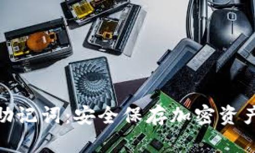 冷钱包助记词：安全保存加密资产的关键