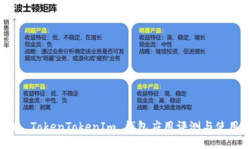 最新版 TokenTokenIm 钱包应用评测与使用指南