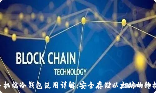   
ETH手机端冷钱包使用详解：安全存储以太坊的终极指南