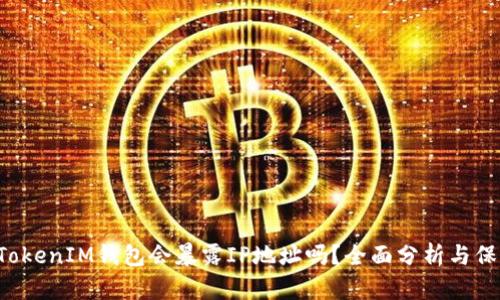 TokenTokenIM钱包会暴露IP地址吗？全面分析与保护措施
