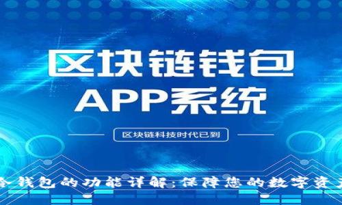 离线冷钱包的功能详解：保障您的数字资产安全