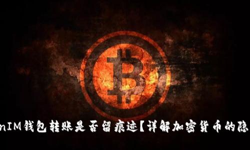 TokenTokenIM钱包转账是否留痕迹？详解加密货币的隐私与透明度