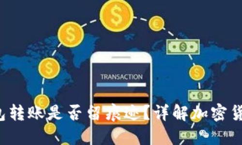 TokenTokenIM钱包转账是否留痕迹？详解加密货币的隐私与透明度