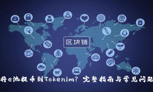 如何将e池提币到Tokenim? 完整指南与常见问题解答