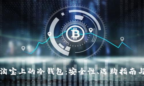 全面解析淘宝上的冷钱包：安全性、选购指南与使用技巧