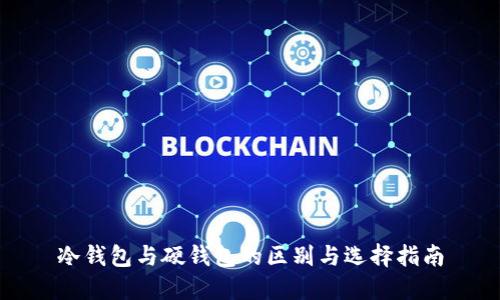 冷钱包与硬钱包的区别与选择指南