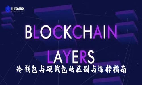 冷钱包与硬钱包的区别与选择指南