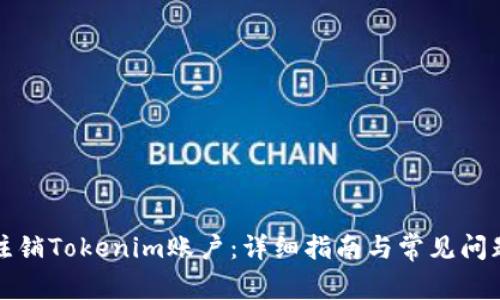 如何注销Tokenim账户：详细指南与常见问题解答