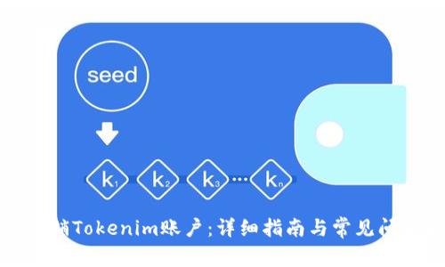 如何注销Tokenim账户：详细指南与常见问题解答