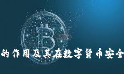 库神冷钱包的作用及其在数字货币安全中的重要性