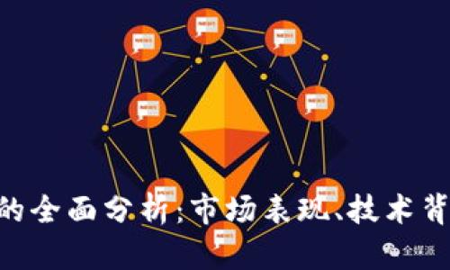 瑞波币（XRP）的全面分析：市场表现、技术背景与投资前景