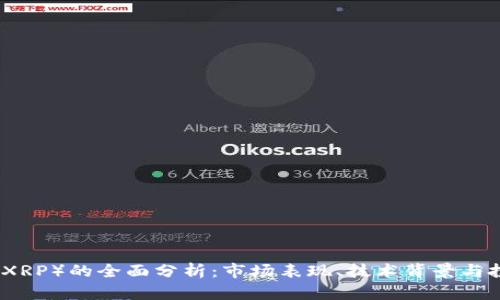 瑞波币（XRP）的全面分析：市场表现、技术背景与投资前景