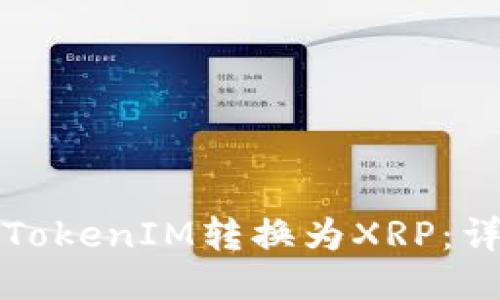 如何将TokenIM转换为XRP：详细指南