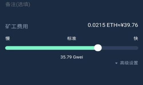   IM冷钱包提现指南：轻松了解操作流程与注意事项 / 

 guanjianci IM冷钱包, 提现, 加密货币 /guanjianci 

随着数字货币的迅速发展，许多用户开始关注加密货币的存储方式，而冷钱包（Cold Wallet）因其安全性得到了广泛青睐。IM冷钱包作为一种主流的冷存储解决方案，提供了用户便捷的加密货币管理功能。然而，对于许多用户来说，提现这一操作可能仍然是一个迷惑的过程。在这篇文章中，我们将详细讨论IM冷钱包的提现方式、步骤以及可能遇到的问题和解决方案，帮助用户更好理解和操作。

什么是IM冷钱包？
IM冷钱包，又称为冷存储钱包，是一种用于安全存储数字货币的设备或软件。与热钱包（如在线钱包或手机应用）相比，冷钱包并不与互联网直接连接，因此具有更高的安全性。IM冷钱包通过生成和存储用户的私钥，使得黑客难以攻击，适合长期持有数字资产的用户。

IM冷钱包内部通常会有用户的公钥和私钥，用户通过公钥进行交易，而私钥则需要妥善保管。即使用户的计算机或者手机被感染，冷钱包中的数字货币依旧是安全的，因为私钥并没有暴露在互联网之中。

IM冷钱包提现的基本流程
提现是用户从IM冷钱包转移资产到其他钱包或交易所的过程，这一过程通常包括几个步骤：

1. **连接到网络**：首先，将IM冷钱包连接到网络，以便进行提现操作。不同型号的冷钱包可能有不同的连接方式，通常通过USB接口连接电脑或移动设备。

2. **登录钱包**：用户需要打开IM冷钱包的应用程序或相关软件，输入密码进行登录。这一步非常重要，确保只有持有者可以访问其数字资产。

3. **选择提现选项**：在钱包界面中，选择“提现”或“转账”选项。此时，用户需要决定要提现的金额以及目标地址（例如，交易所的钱包地址或其他冷钱包地址）。

4. **确认交易**：填写完所有信息后，用户需要再次确认所有细节，确保未犯错误。数字货币交易不可逆转，一旦确认，无法恢复。

5. **完成提现**：确认后，提交提现请求。用户可在交易记录中查看这一笔提现的状态，以便了解其是否成功。

IM冷钱包提现时需要注意的事项
在进行IM冷钱包提现时，有几个重要的注意事项，确保交易的安全和顺利。以下是这些注意事项的详细介绍：

1. **目标地址准确性**：只要输入了目标地址，确保它正确无误是重中之重。很多人可能会忽视查看地址的准确性，而一旦转账到错误的地址，资产将不可追回。因此，建议使用复制粘贴的方式输入地址，而不是手动输入。

2. **网络连接质量**：提现过程需要稳定的网络连接。如果网络不稳定，可能会导致提现处理中断，或在完成交易过程中出现问题。在提现之前，确保网络连接畅通。

3. **交易费用**：在进行提现时，可能需要支付一定的交易费。不同的区块链网络，费用不同，因此在提现之前，请确认相关的费用，并确保账户中有足够的余额支撑交易费用。

4. **安全性警惕**：操作过程中，请保持对安全性的警惕，包括确保在安全的网络环境中进行操作，并注意不要在公共网络下使用冷钱包提现。确保设备的反病毒软件和防火墙正常工作，保护个人资产。

5. **定期备份**：虽然IM冷钱包本身是安全的，但用户也应该定期备份私钥以及其他必要信息。备份可以防止意外丢失，如设备损坏或丢失的情况。

IM冷钱包提现常见问题解答
在进行IM冷钱包提现时，用户可能会遇到一些问题。以下是常见问题及其解决方案：

问题1：提现过程中遇到错误提示，该怎么办？
如果在操作IM冷钱包提现时出现错误提示，请按以下步骤执行：

1. **仔细查看错误信息**：错误信息通常能够提示出问题的原因，可能是由于地址输入错误、余额不足、网络连接不稳定等导致。

2. **核对地址和金额**：确保目标钱包地址及提现金额正确。如果可能，用链上浏览器核实目标地址是否有效。

3. **检查网络连接**：确保网络稳定。如果网络中断，可能会导致提现请求提交失败。可以尝试重启路由器或切换网络。

4. **尝试再次操作**：如果错误信息未说明具体原因，可以尝试重新启动IM冷钱包应用，并再次进行提现操作。

5. **联系支持**：如果以上方法都无法解决问题，请联系IM冷钱包的官方技术支持。他们会根据具体情况提供更专业的建议或解决方案。

问题2：提现的时间通常需要多少？
提现所需时间因多种因素而异，通常包括以下几个方面：

1. **区块链网络情况**：不同的数字货币有不同的处理时间，许多数字货币的交易确认时间为几分钟，但在网络繁忙时，有时可能需要数小时才能完成确认。

2. **交易费用的影响**：设置较高的交易费用可以加快交易确认时间，网络矿工会优先处理支付高费用的交易。反之，如果费用设置过低，可能会造成交易延迟。

3. **平台处理时间**：如果提现金额较大，部分交易平台可能会进行额外审核，这样可能导致提现操作延误。此外，有些平台的处理时间较长，这也会造成整体提现时间增加。

因此，建议用户在进行提现前提前了解所使用区块链的正常处理时间、以及交易平台的提现规则，根据需求计算预计时间。

问题3：我该如何确保我的IM冷钱包安全？
保护IM冷钱包的安全是保护数字资产的重要一步，建议采取以下措施：

1. **使用强密码**：设置一个强密码是防止未授权访问的第一步。强密码包含字母、数字和特殊字符，并定期更新。

2. **定期备份私钥**：在使用IM冷钱包时，请定期备份私钥和钱包信息，并在安全的地方存放。可以选择使用USB闪存或选择加密存储的方式。

3. **防止社交工程攻击**：教育自己和身边人，防范网络钓鱼和社交工程攻击，特别是对那些试图获取私钥或密码的可疑邮件或信息。

4. **使用硬件冷钱包**：如IM冷钱包为硬件设备，确保购买时来自官方渠道，避免假冒产品带来的安全风险。

5. **启用二次验证**：如果IM冷钱包支持双重认证，务必启用以增加安全层级，提供额外保护。

问题4：提现失败后怎么办？
如果IM冷钱包的提现请求失败，用户可以采取以下措施：

1. **确认失败原因**：务必仔细查看界面中的信息，有时可能指示直接的失败原因，如地址错误、余额不足、操作超时等。

2. **重新启动应用**：有时候，软件出现临时错误，通过重启IM冷钱包的应用程序即可解决问题，然后再次尝试提现。如果提现的金额不大，建议先少量测试再继续进行大型操作。

3. **联系客户支持**：如果失败时未获得具体原因或故障依旧，及时联系IM冷钱包的客户支持。他们会帮助排查最快的方式，也许能给予对策帮助提现。

问题5：如何从IM冷钱包转到账户余额？
从IM冷钱包将数字货币转到一个交易平台的账户余额，步骤相对简单，通常包括以下几步：

1. **选择合适的交易所**：选择希望将资金转入的交易所，并确保其支持当前加密货币的存储。例如，查阅该交易所对充值的处理政策和手续费。

2. **获取充值地址**：前往交易所并找到充值页面，以获取平台为相应数字货币生成的充值地址。部分交易所会为每位用户分配独特的充值地址，以便清晰追踪。

3. **提现到指定账户**：在IM冷钱包内输入复制的充值地址，并确认金额和网络选项。谨记确认信息准确后，提交提现请求。

4. **等待确认**：预算提现过程可能的所需时间，监控交易是否被网络确认，并定期查看交易所的入账。如果逾期，检查是否在区块链上有交易记录。

5. **告知客户支持**：假如长时间未到账，建议与交易所联系，提供该笔交易的Hash值以帮助他们查找问题。

总之，IM冷钱包的提现操作，虽然环节繁多，但随着实践，用户会逐渐掌握其流程及注意事项。同时，保持警惕和学习，使自己安全地进行数字货币的管理和流通。