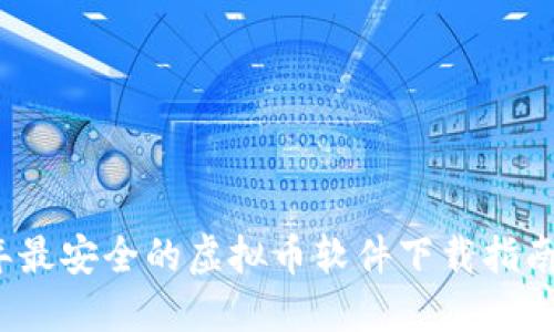 2023年最安全的虚拟币软件下载指南与推荐