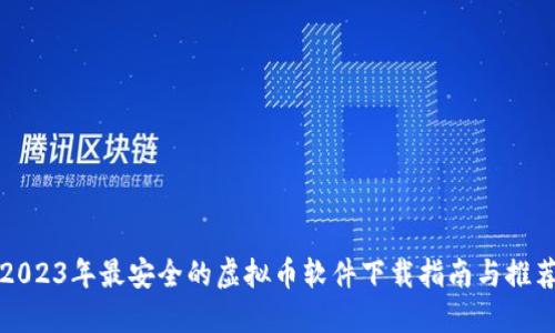 2023年最安全的虚拟币软件下载指南与推荐