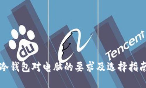 冷钱包对电脑的要求及选择指南