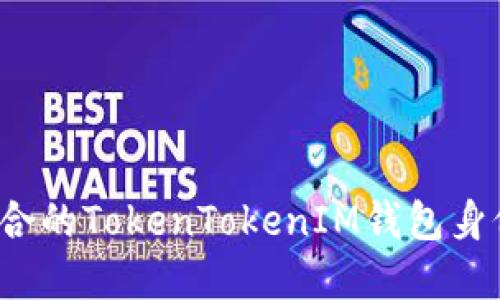如何选择适合的TokenTokenIM钱包身份？全面指南