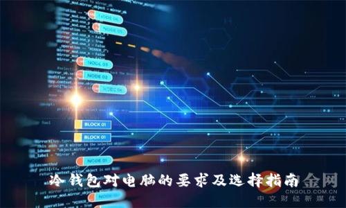 冷钱包对电脑的要求及选择指南