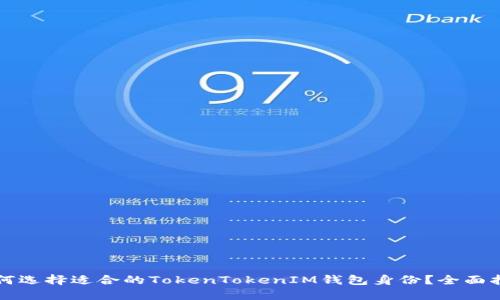 如何选择适合的TokenTokenIM钱包身份？全面指南