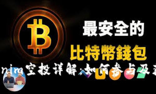 2018年Tokenim空投详解：如何参与及获得加密资产