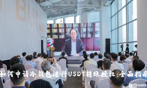 如何申请冷钱包进行USDT转账授权：全面指南